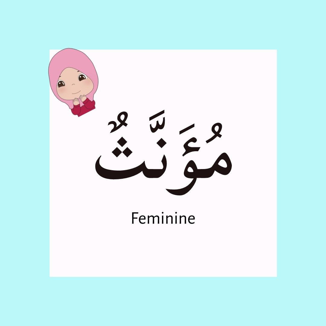 مُؤَنَّثٌ - Feminine
