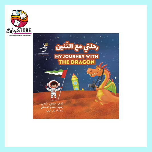 My Journey with the Dragon رحلتي مع التنين